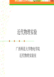 近代物理实验