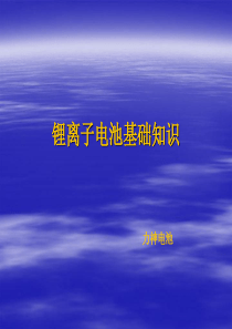 83锂离子电池基础知识