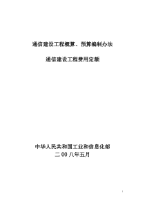 通信建设工程概算、预算编制办法