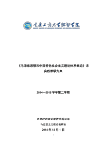 《概论》2014-2015-2学期实践教学设计方案  修订稿