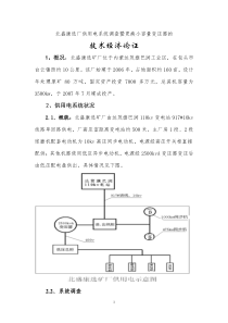 北盛康选矿厂供用电系统调查暨更换主变压器的