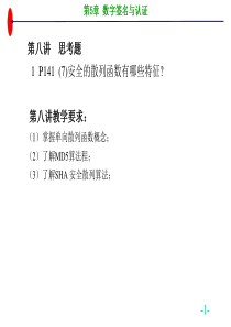 ch5(2)-数字签名与认证-散列算法