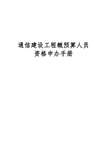 通信建设工程概预算人员