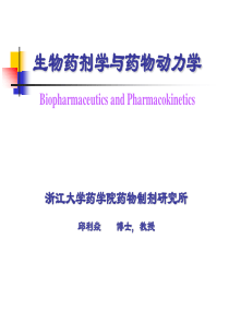 生物药剂学与药物动力学资料