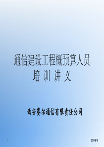 通信建设工程概预算人员培训教材(转)