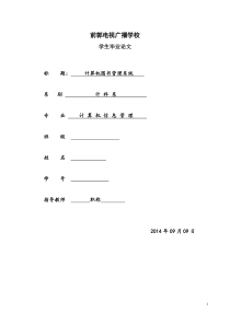 48计算机信息管理毕业论文