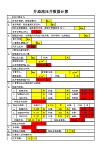 井溢流压井数据计算