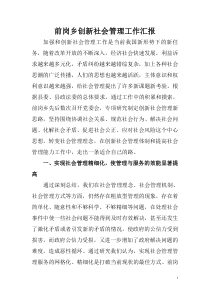 前岗乡创新社会管理工作总结