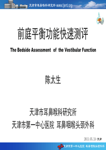 前庭功能功能快速测评-13.05.24