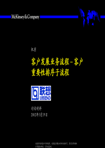 麦肯锡-联想客户发展业务流程(48P)