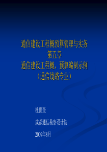 通信建设工程概预算培训(第05章)