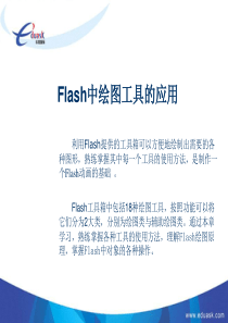 第2讲  Flash中绘图工具的应用