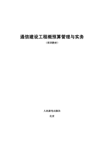 通信建设工程概预算管理与实务