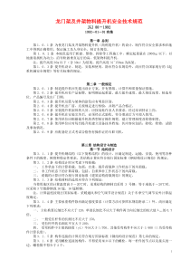 龙门架及井架物料提升机安全技术规范