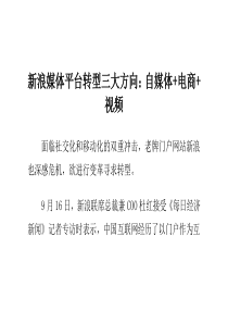 新浪媒体平台转型三大方向自媒体电商视频