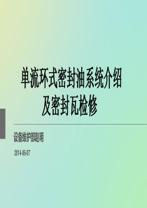 单流环式密封油系统介绍及密封瓦检修