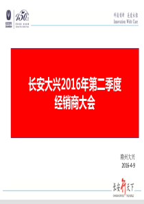 2016年第二季度经销商会议