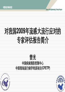 2---对我国2009年流感大流行应对的专家评估报告---8页