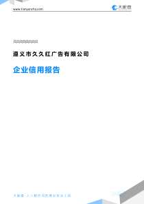 遵义市久久红广告有限公司企业信用报告-天眼查