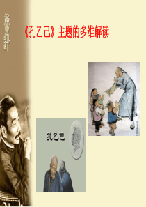 九十年来《孔乙己》主题的多维解读