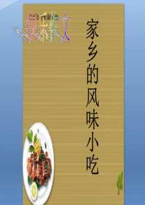 家乡的风味小吃(六年级作文课)