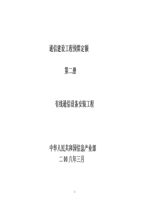 通信建设工程预算定额(第二册)有线通信设备安装工程