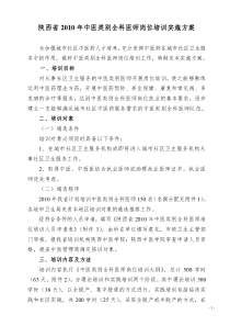 陕西省2010年中医类别全科医师岗位培训实施方案