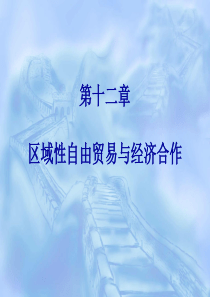 区域性自由贸易与经济合作-PowerPointPres