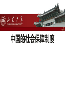 山东大学 财政学(政府公共学)课件 第五章中国的社会保障制度