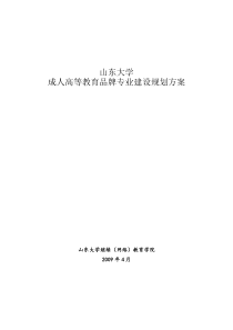 山东大学成人高等教育品牌专业建设规划方案