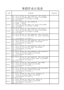 寒假作业计划表