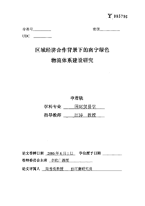 区域经济合作背景下的南宁绿色物流体系建设研究