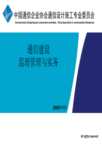 通信建设监理管理与实务第1-7章