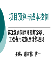 通信建设预算定额、工程费用定额及计算规则