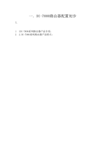 一.DI-7000路由器配置初步