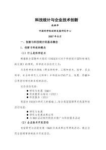 科技统计与企业技术创新-中央企业技术创新信息平台