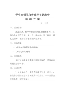 47文明礼仪伴我行主题班会活动方案