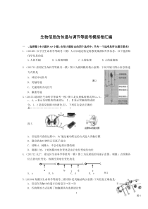 备考2019专题三生物信息的传递与调节等级考模拟卷汇编