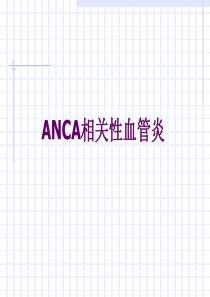 ANCA相关性血管炎