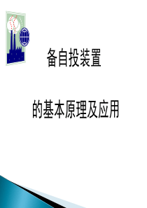 备自投基本原理及应用