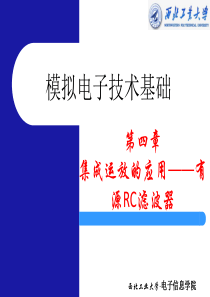 第6章基于集成运算放大器的有源RC滤波器分析与设计