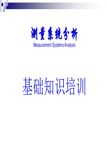 MSA 测量系统分析