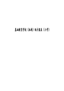 基础教育学校(机构)统计报表(小学)