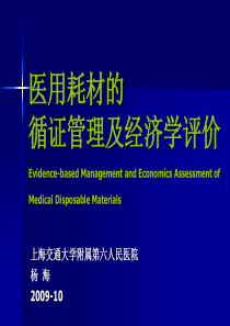 医用耗材的循证管理Evidence-basedManage