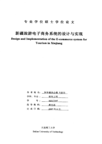 新疆旅游电子商务系统的设计与实现