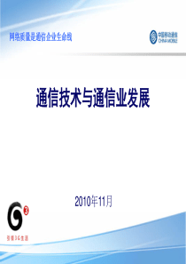 通信技术与通信业发展