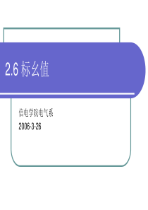 第二章2.6标幺值