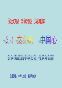 5.1文化根,中国心