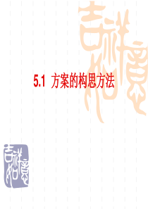 5.1方案的构思方法