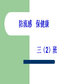 三年级预防流感主题班会课件